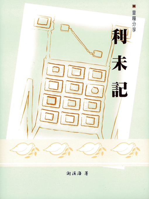 Cover image for TJC--靈糧分享-利未記